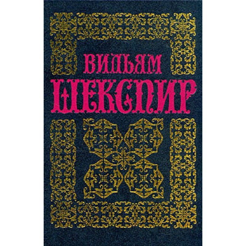 Комедия ошибок. Укрощение...