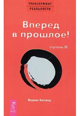 Вперед в прошлое!