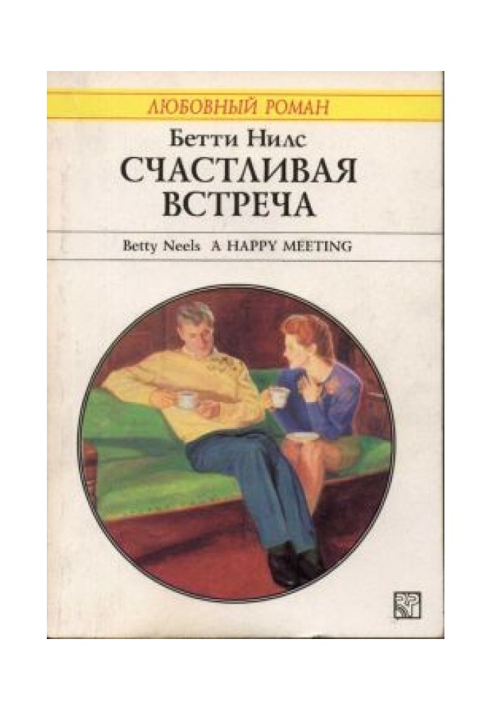 Счастливая встреча