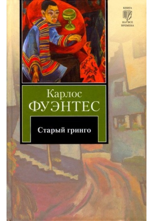 Старий грінго