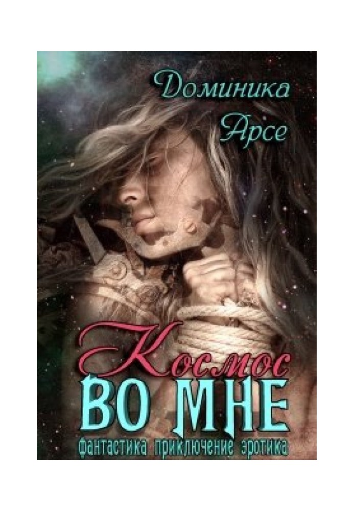 Космос во мне