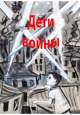 Children of war