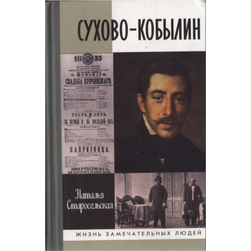 Sukhovo-Kobylin