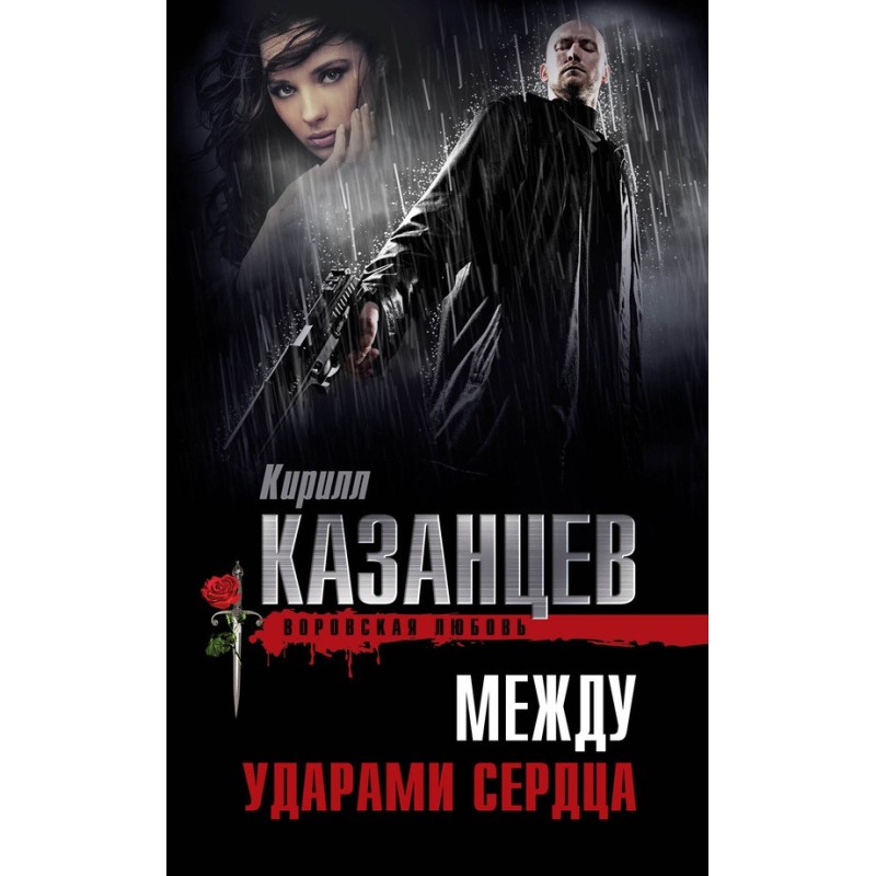 Между ударами сердца