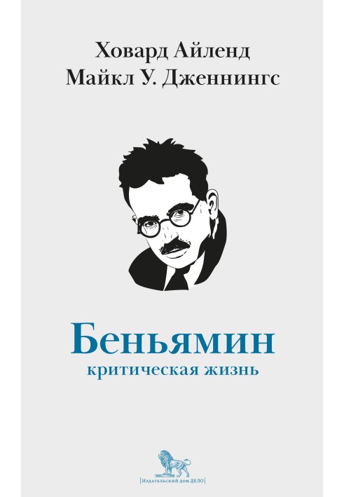 Вальтер Беньямин. Критическая жизнь