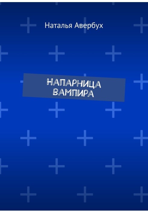 Напарница вампира