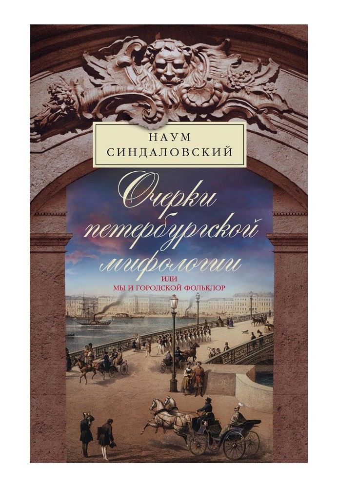 Очерки Петербургской мифологии, или Мы и городской фольклор