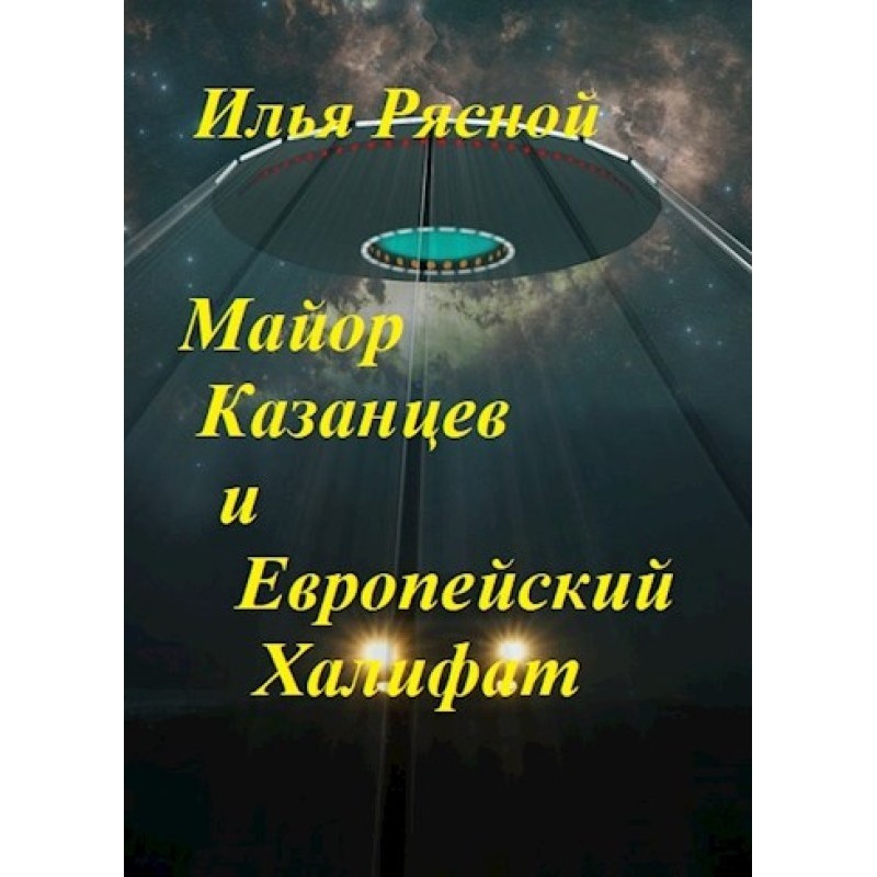 Major Kazantsev and the...
