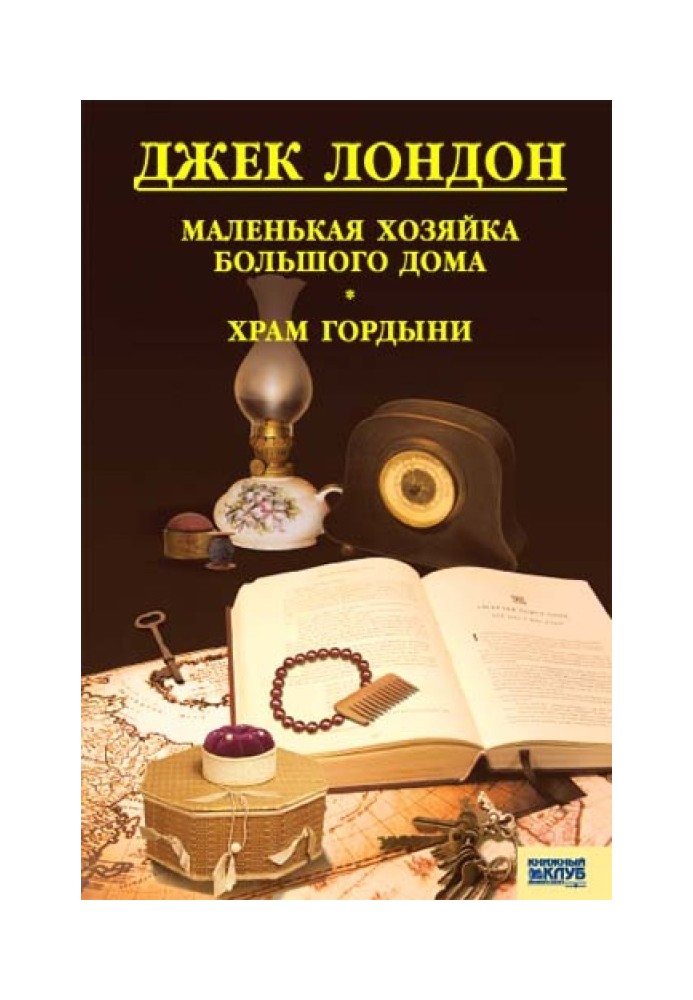 Маленька господарка Великого будинку. Храм гордині