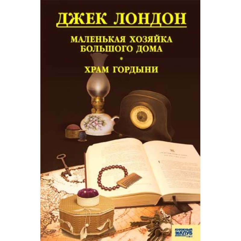 Little mistress of the Big...