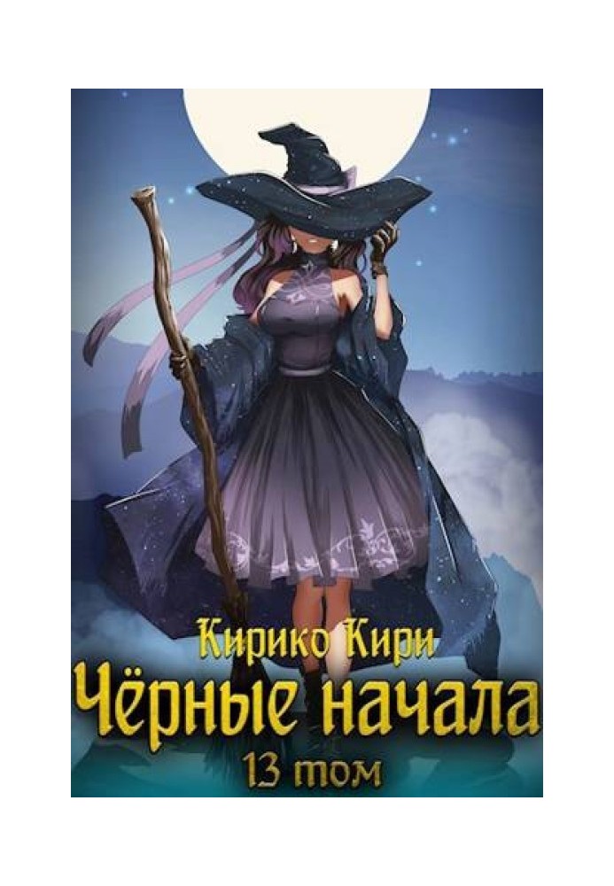 Черные начала. Том 13