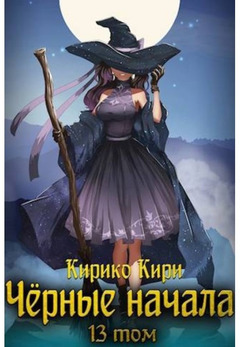 Черные начала. Том 13