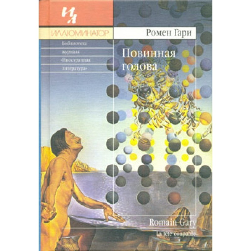 Повинна голова
