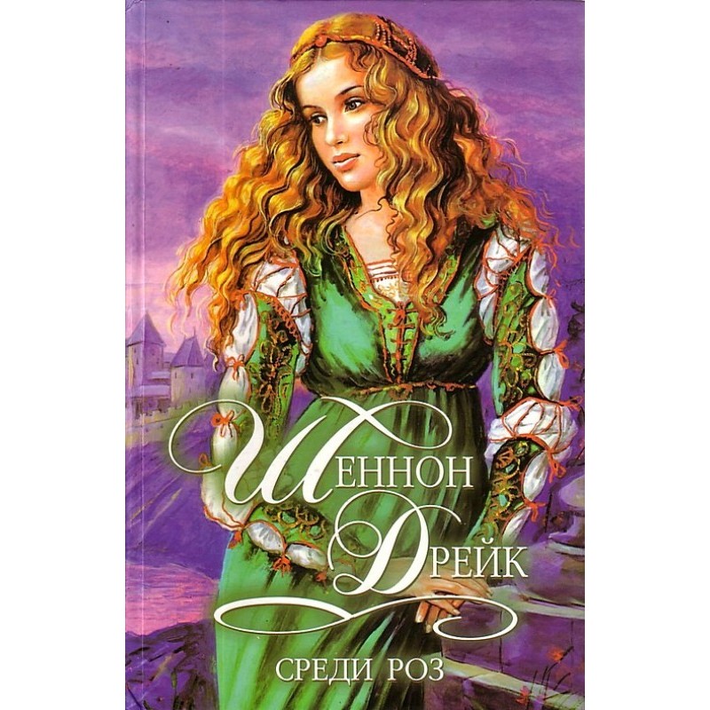 Серед троянд