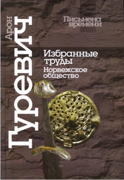 Вибрані праці. Норвезьке суспільство