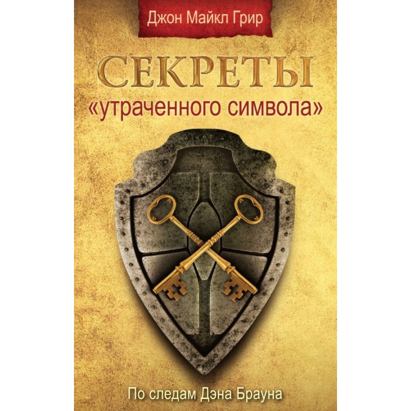 Secrets of the "Lost Symbol"