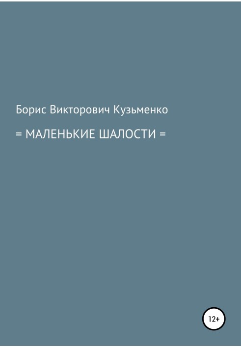 Маленькие шалости