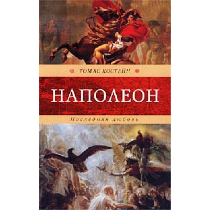 Napoleon. last love