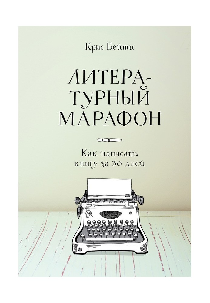 Літературний марафон: як написати книгу за 30 днів