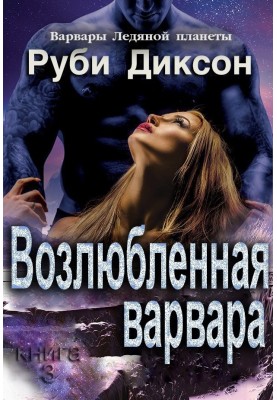 Возлюбленная варвара