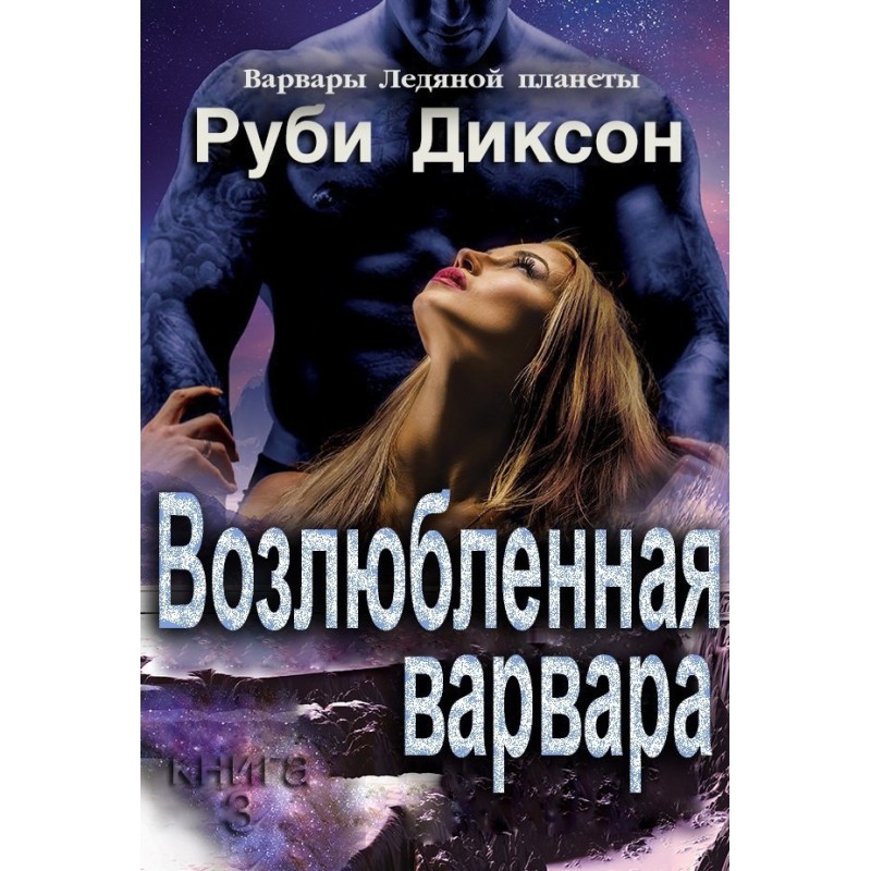 Улюблена варвара