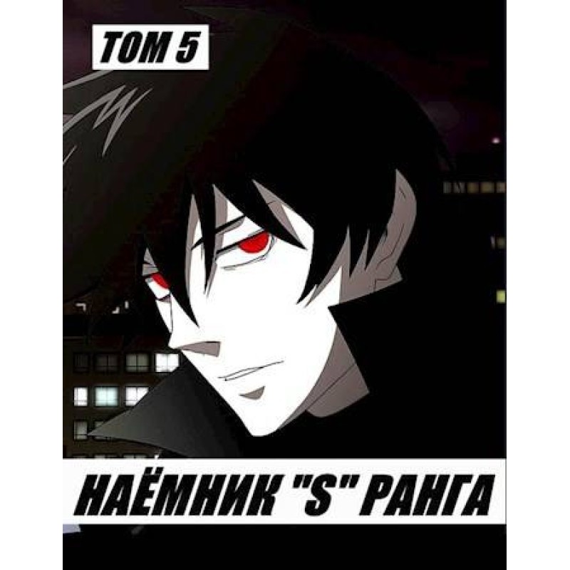 Mercenary "S" rank. Volume 5