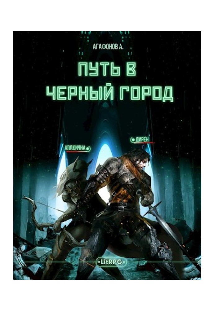 [Real-RPG] Путь в Черный город. Книги 1-2