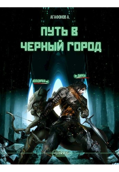 [Real-RPG] Путь в Черный город. Книги 1-2