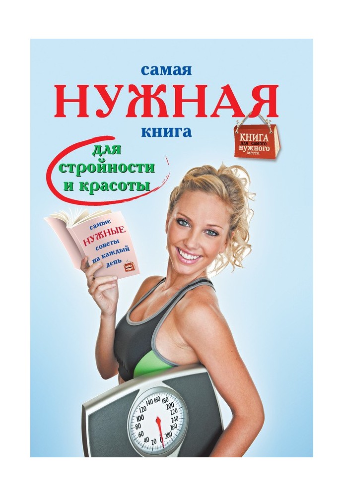 Самая нужная книга для стройности и красоты