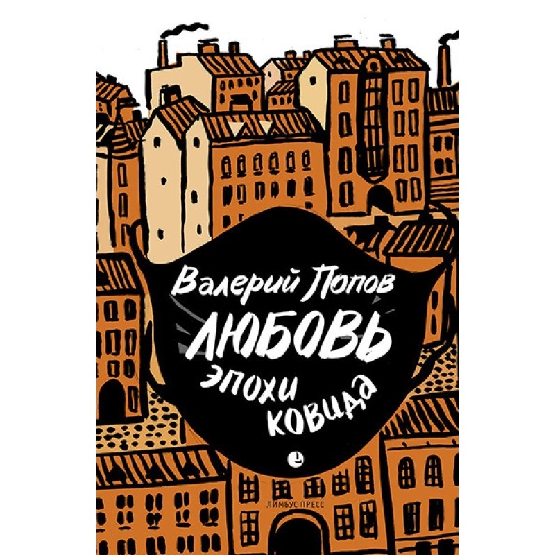 Love in the age of covid