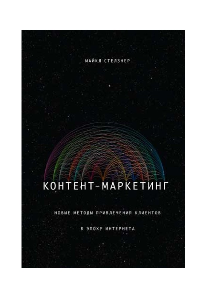 Контент-маркетинг. Нові методи залучення клієнтів в епоху Інтернету