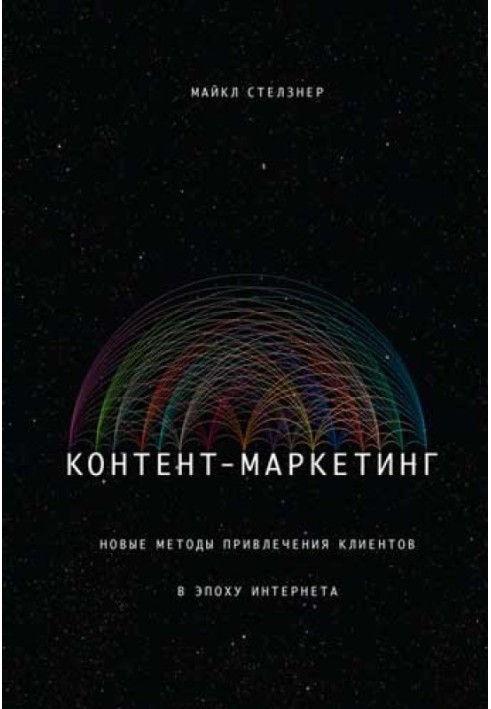 Контент-маркетинг. Нові методи залучення клієнтів в епоху Інтернету