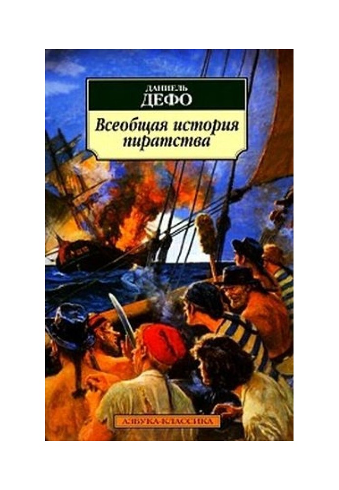 Загальна історія піратів