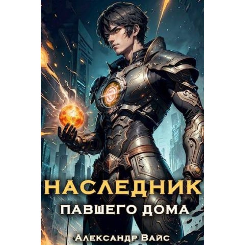 Heir to a fallen house....