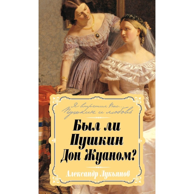 Was Pushkin Don Juan?