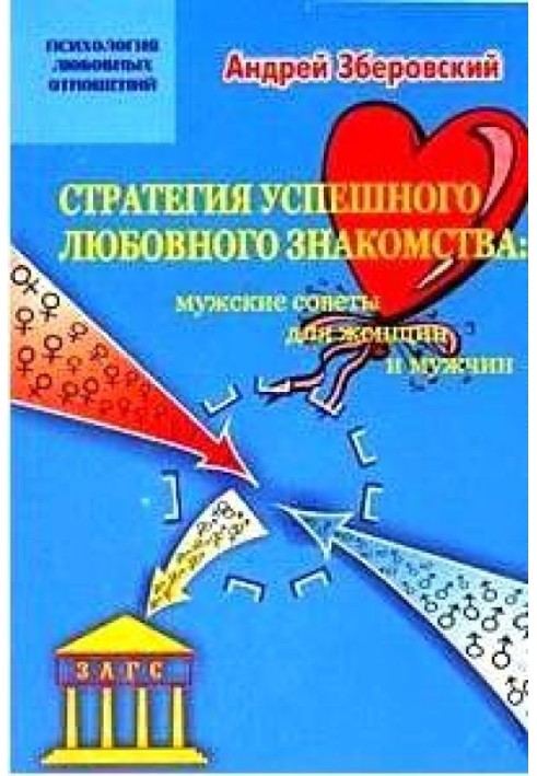 Стратегія успішного любовного знайомства: чоловічі поради для жінок та чоловіків