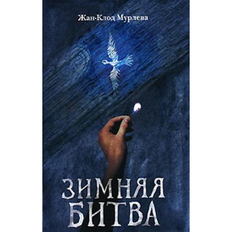 Зимняя битва