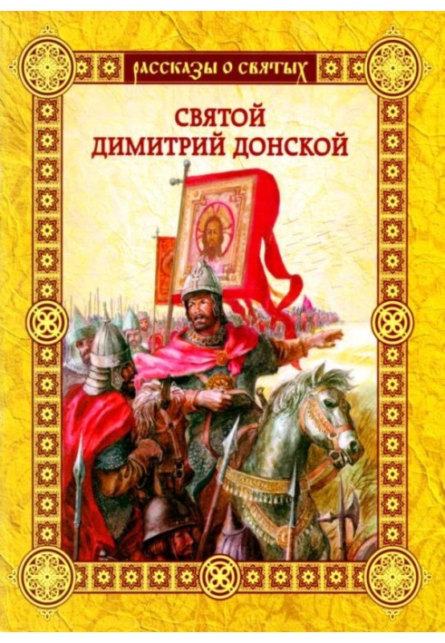 Saint Demetrius Donskoy