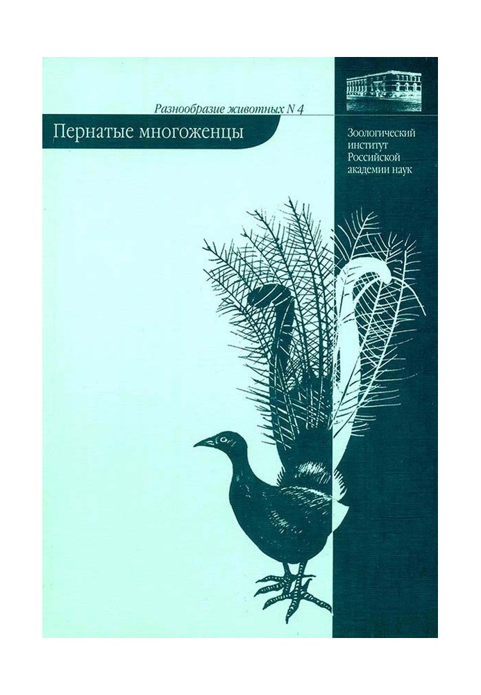 Пернаті багатоженці