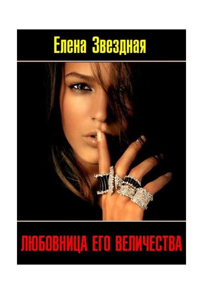 Любовница Его Величества 