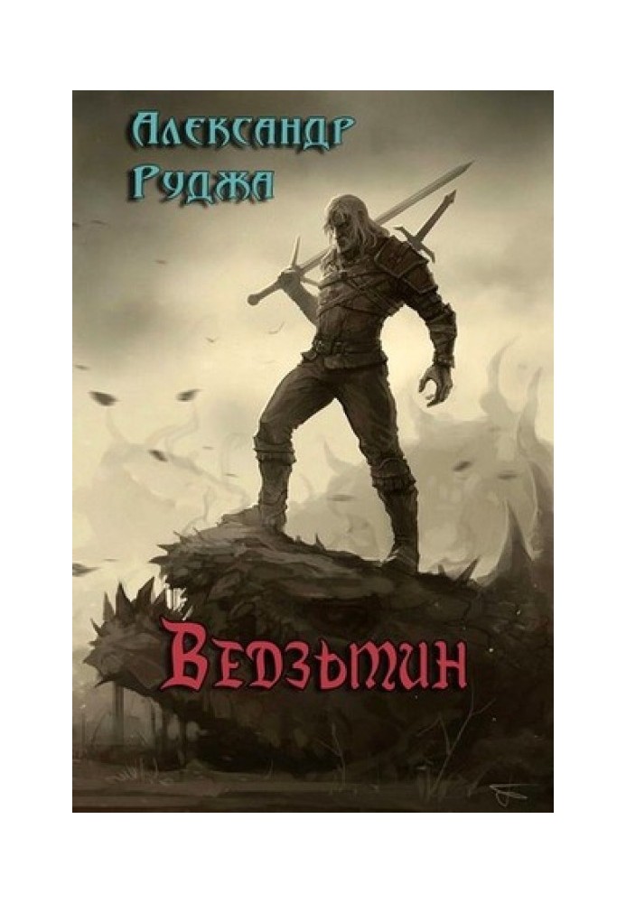 Ведзьмин