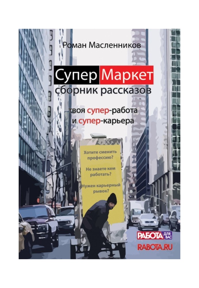 СуперМаркет. Твоя супер-робота та твоя супер-кар'єра