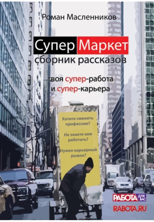 СуперМаркет. Твоя супер-робота та твоя супер-кар'єра