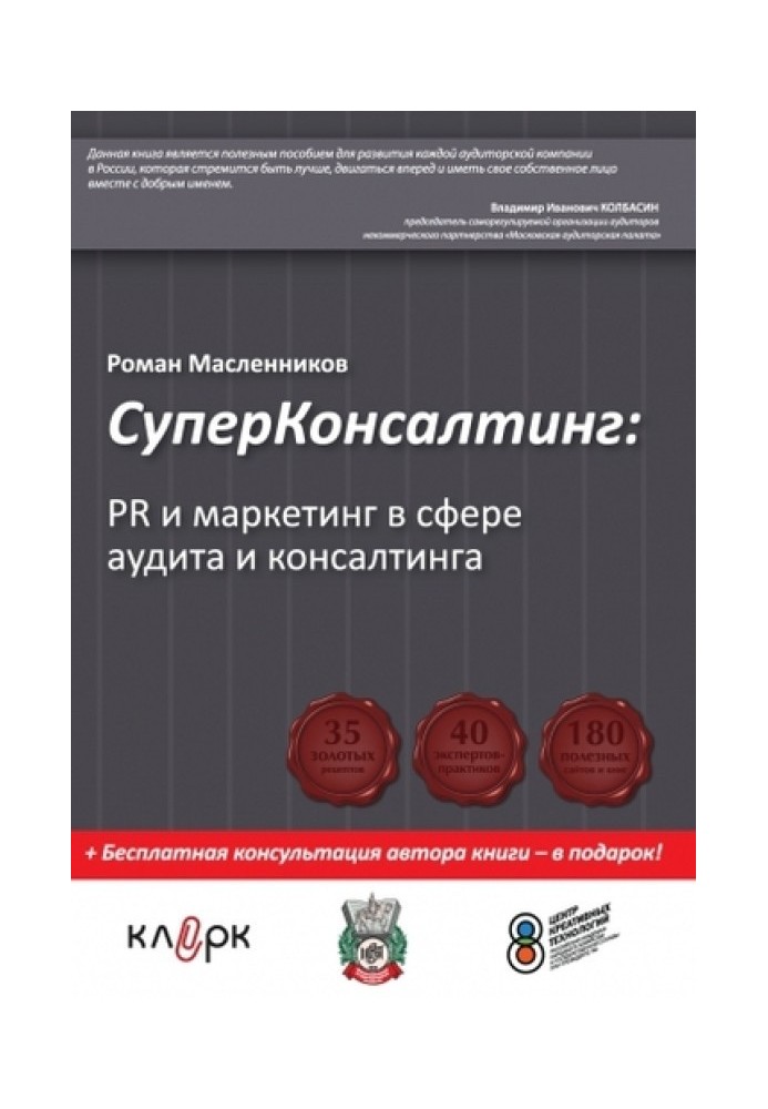 СуперКонсалтинг: PR и маркетинг в сфере аудита и консалтинга