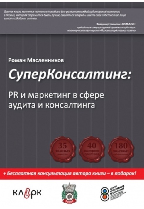 СуперКонсалтинг: PR и маркетинг в сфере аудита и консалтинга