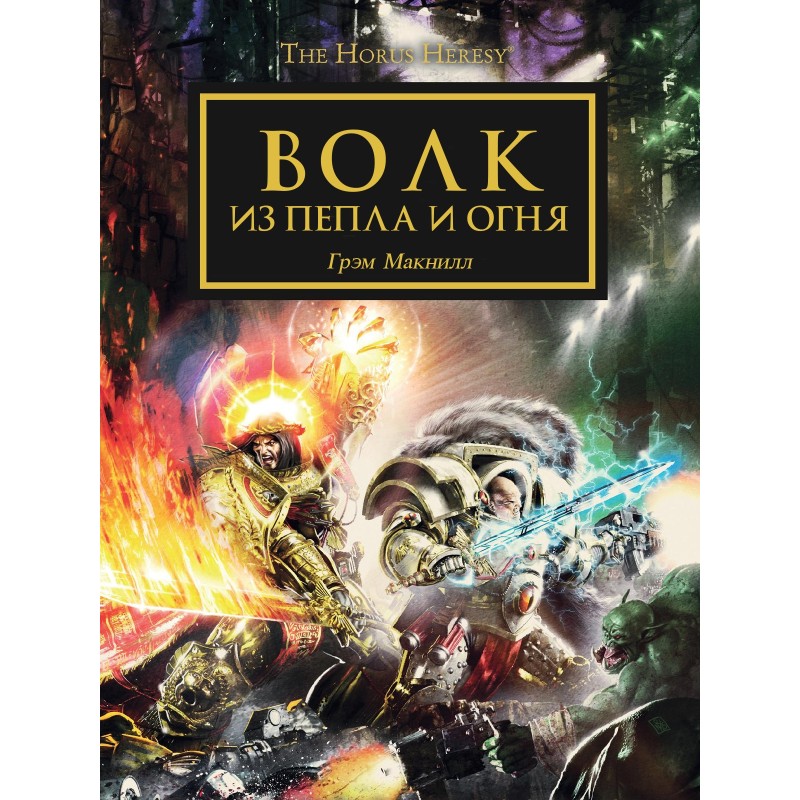 Wolf of Ash and Fire