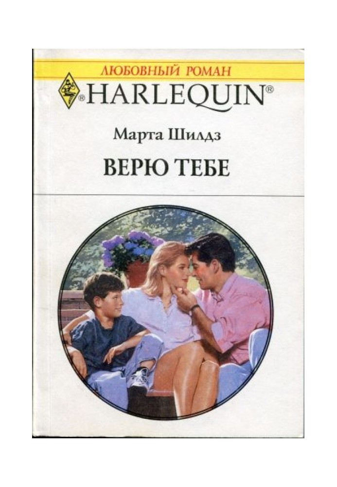 Верю тебе