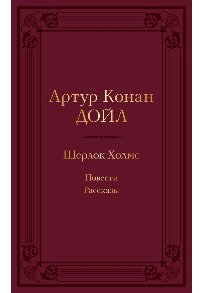 Шерлок Холмс: повісті, оповідання