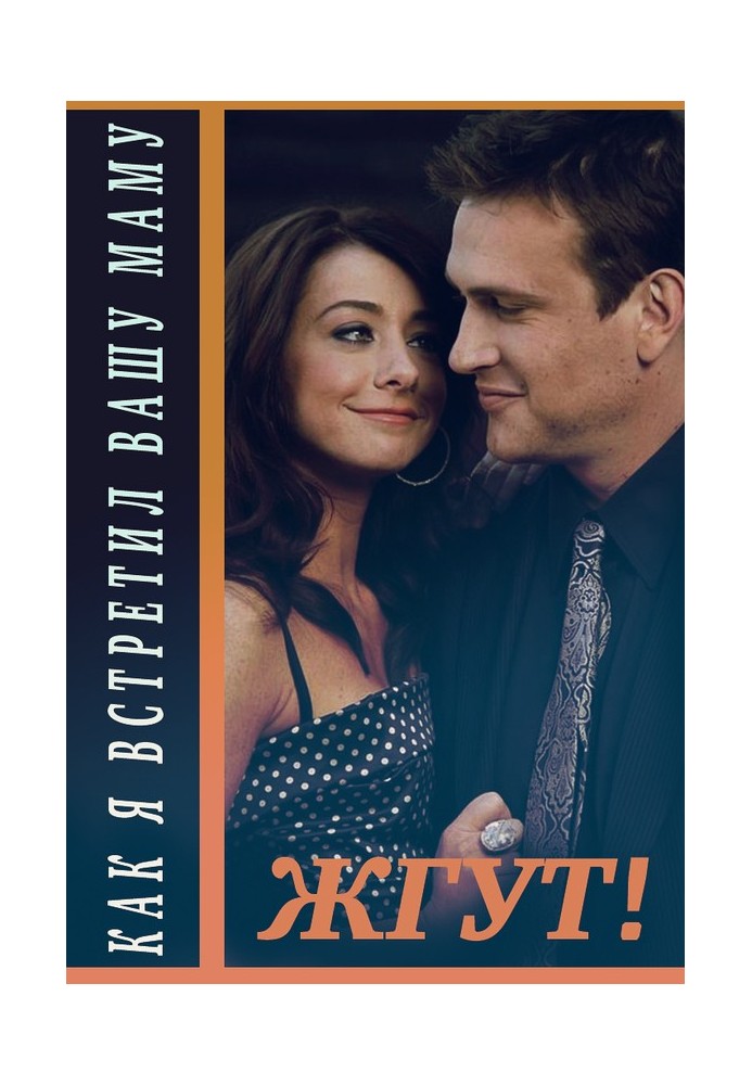 Как я встретил вашу маму (How I Met Your Mother). 1-3 сезоны. Жгут!