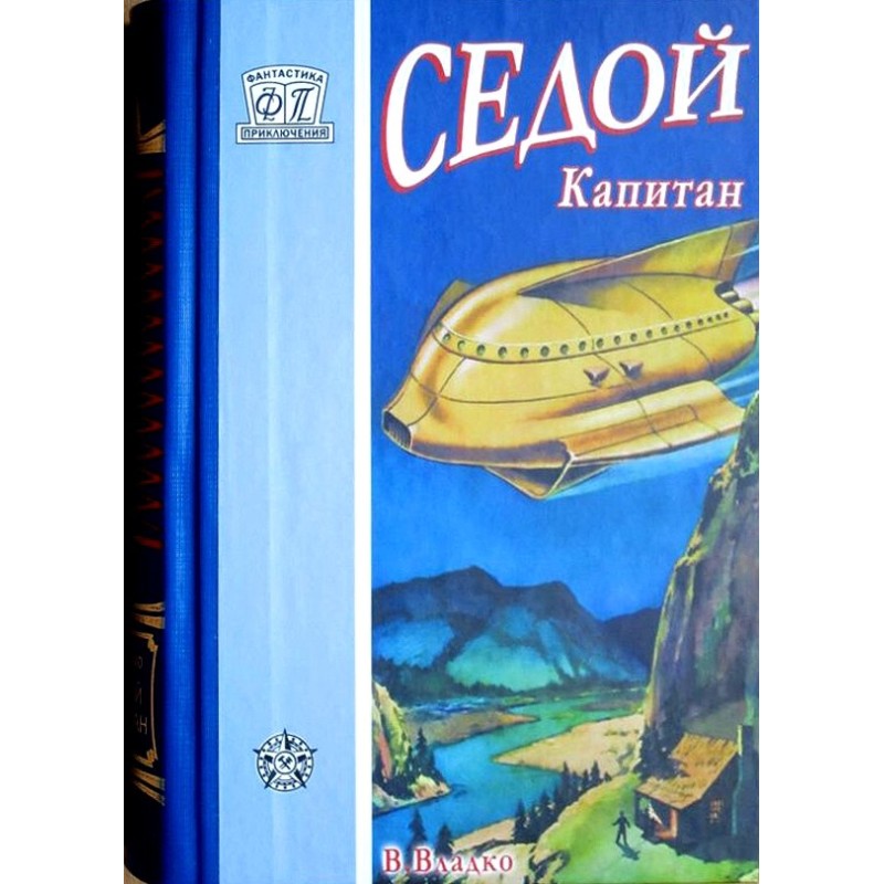 Сивий капітан